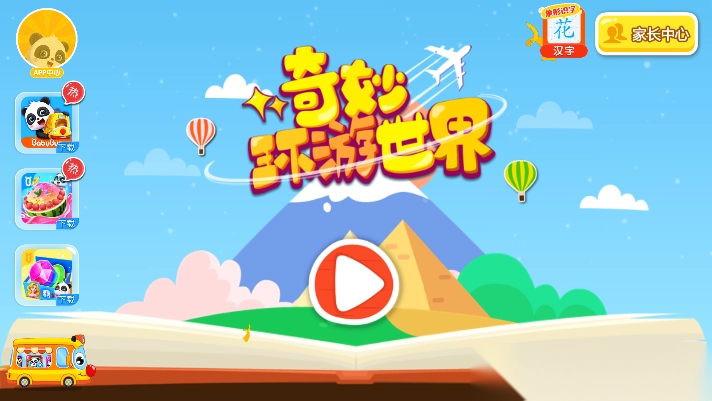 宝宝巴士奇妙环游世界游戏图4