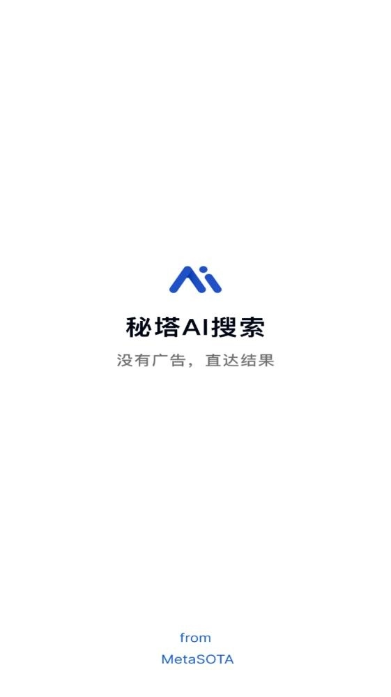 秘塔AI搜索手机版