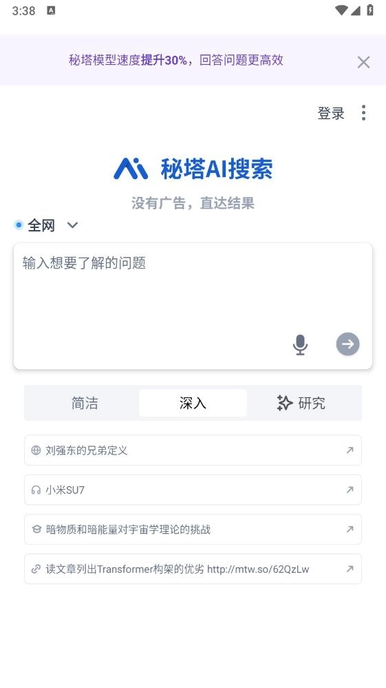 秘塔AI搜索手机版