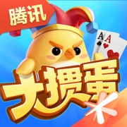 腾讯大掼蛋手机版