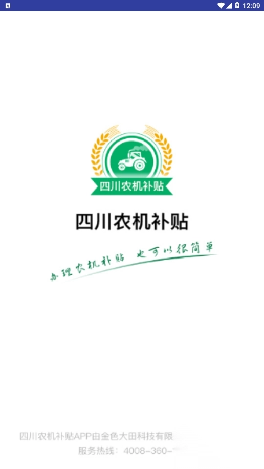 四川农机补贴网最新版图1