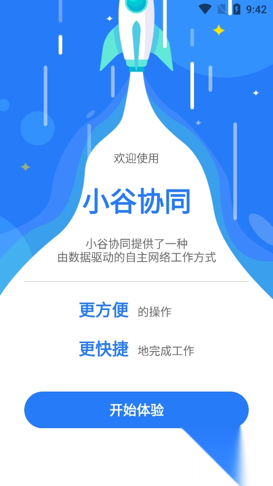 小谷协同安装截图1