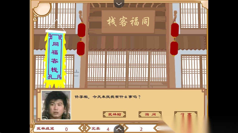 武林外传之同福奇缘手机版(3)