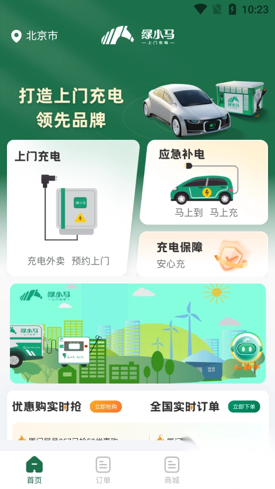 绿小马上门充电最新版
