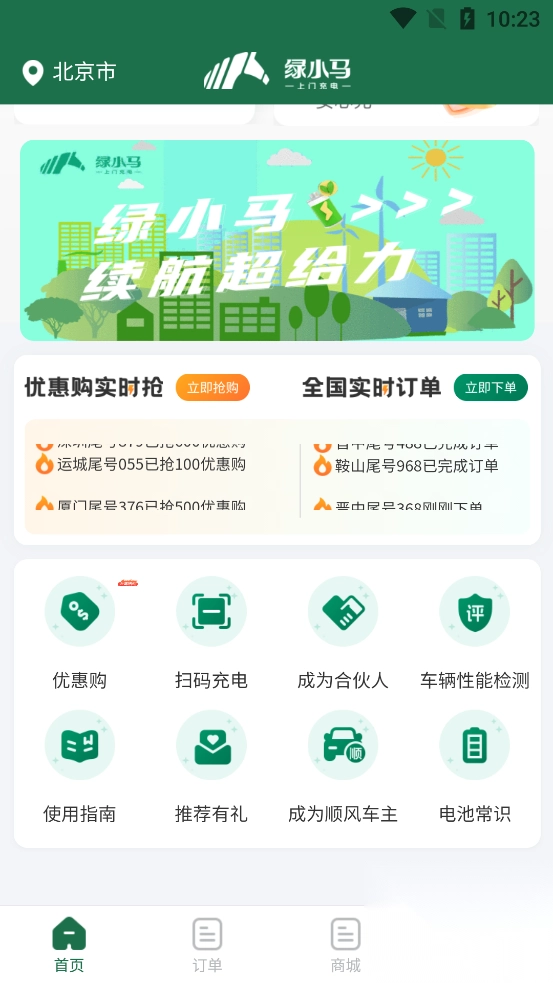 绿小马上门充电最新版