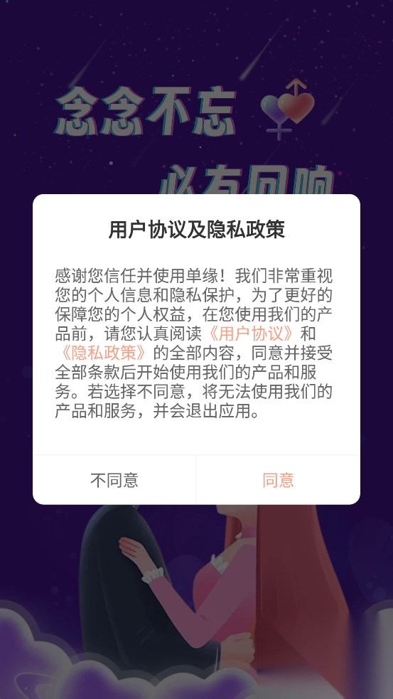 单缘交友app最新版图4