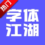 字体江湖版本：v20.5 安卓版