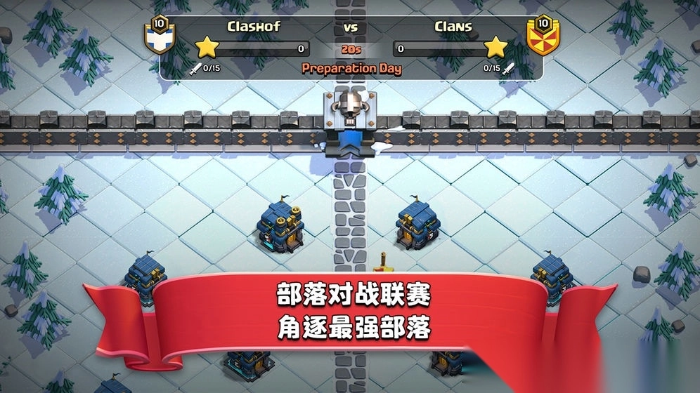 2025部落冲突COC腾讯最新版(1)