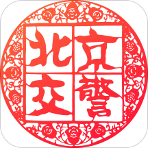 北京交警手机正版