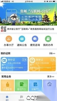 贵州公安app实名认证正版(3)