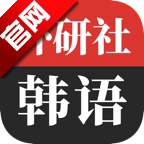 外研社韩语词典免费版