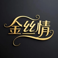 金丝情最新版