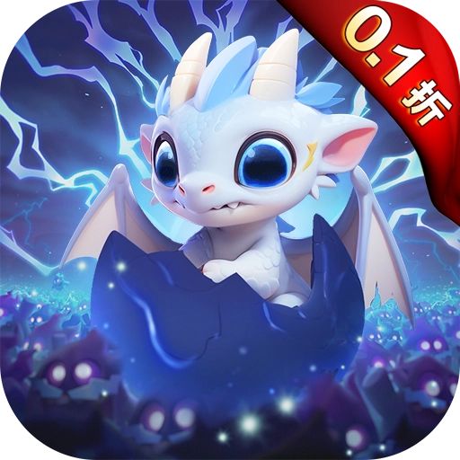 我的魔法英雄伙伴0.1折闯关送满星神将