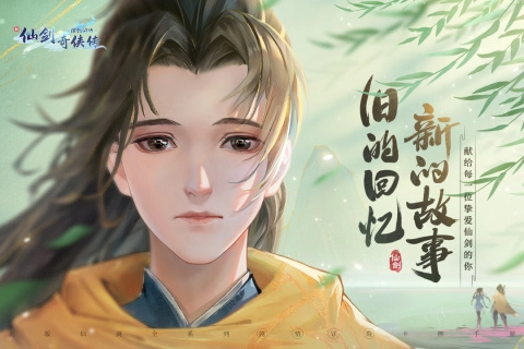 新仙剑奇侠传之挥剑问情最新版