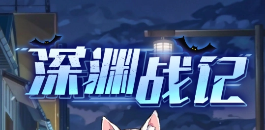 深渊战记最新版