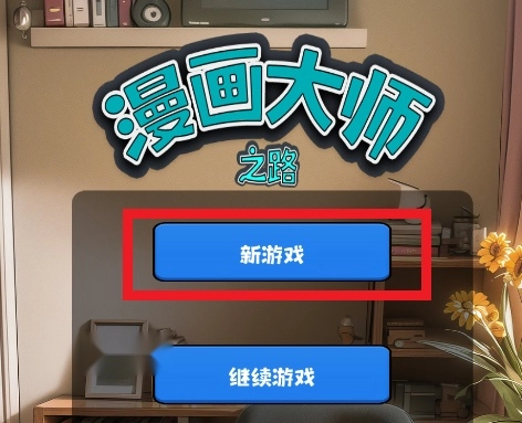 漫画大师之路游戏手机版