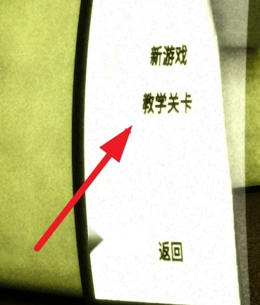 后室绝境游戏手机版