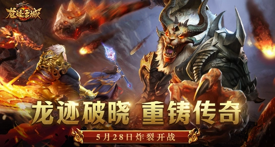 龙迹之城最新版