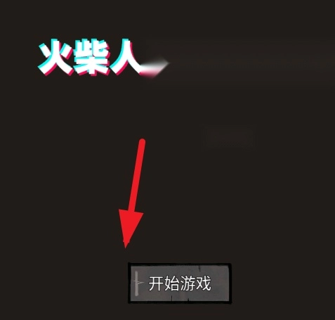 火柴人闯关高高戏手机版