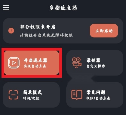 多指连点器安卓版