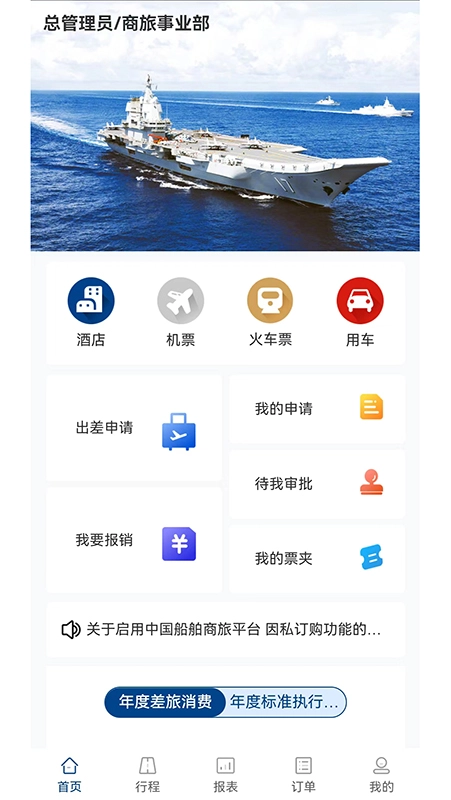 中船商旅最新版