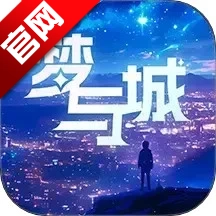 梦与城最新版