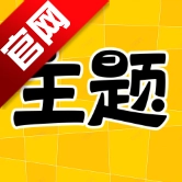 主题秀秀手机版