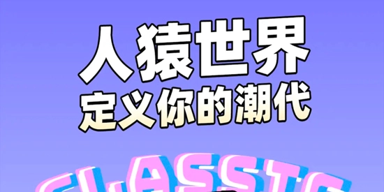 人猿世界最新版