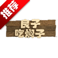 良子吃焖子游戏手机版