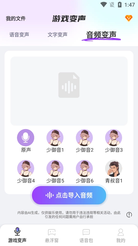 游戏变声器大师手机版截图3