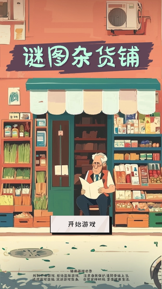 謎圖雜貨鋪游戲手機版截圖4