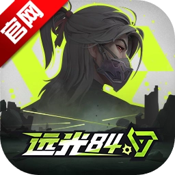 远光84正版