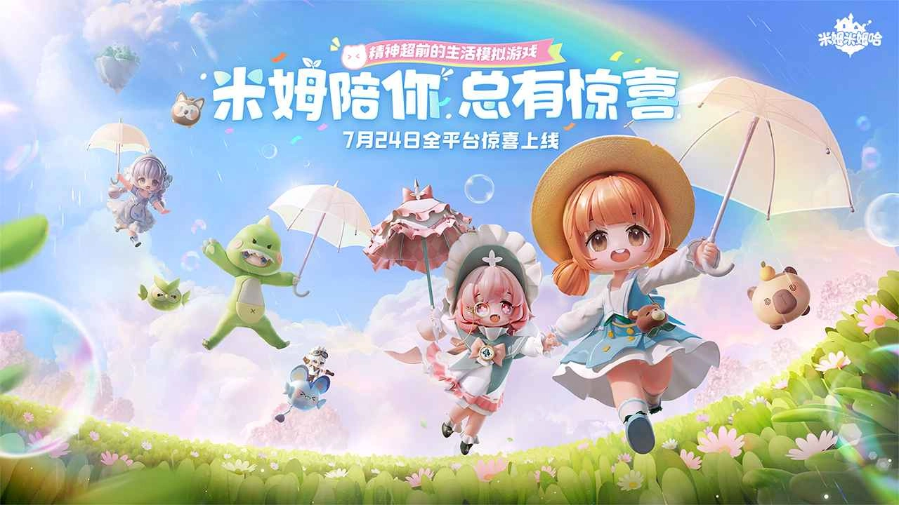米姆米姆哈最新版(1)