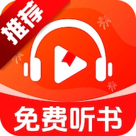车载免费听书软件正版