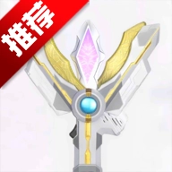 胜利神光棒模拟器(特利迦变身器)