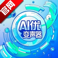 AI优变声器