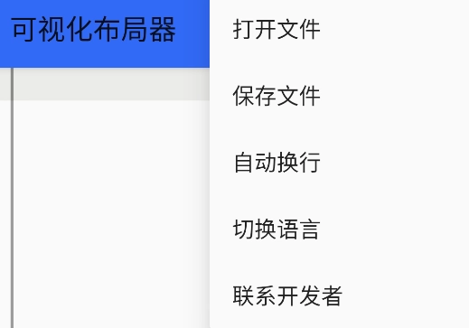 可视化布局器APP官方版
