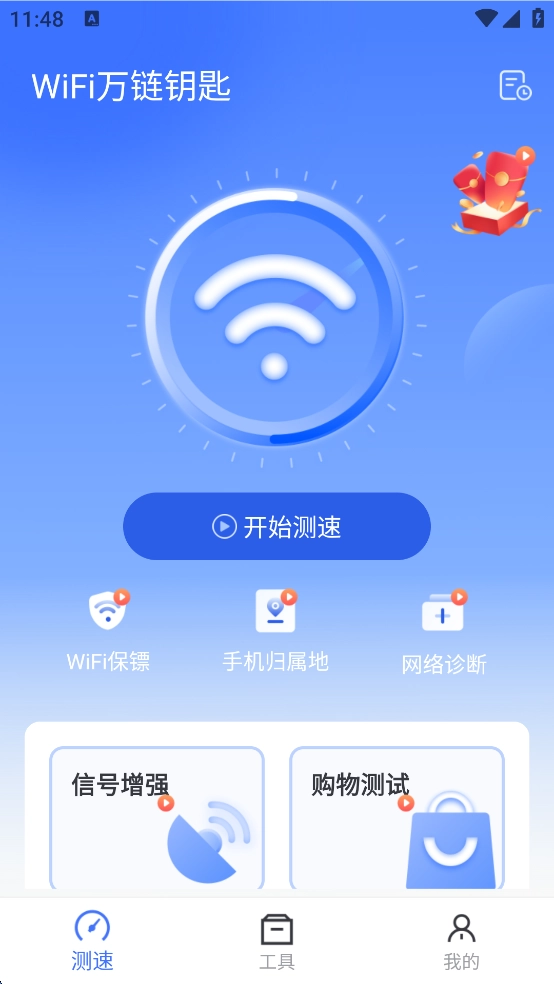 WiFi万链钥匙手机版