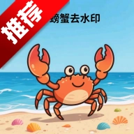 螃蟹去水印大师手机版