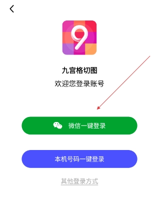 九宫格切图大师安卓版 九宫格切图大师安卓版