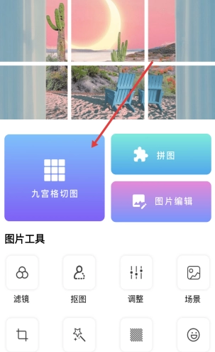 九宫格切图大师安卓版 九宫格切图大师安卓版