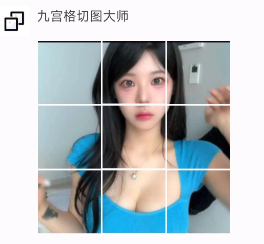 九宫格切图大师安卓版 九宫格切图大师安卓版