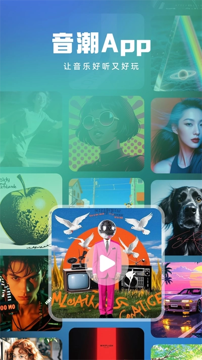 音潮最新版(4)