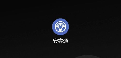 安睿通一体化平台