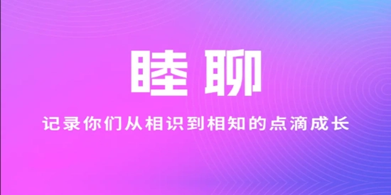 睦聊最新版