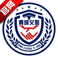 青城义警最新版