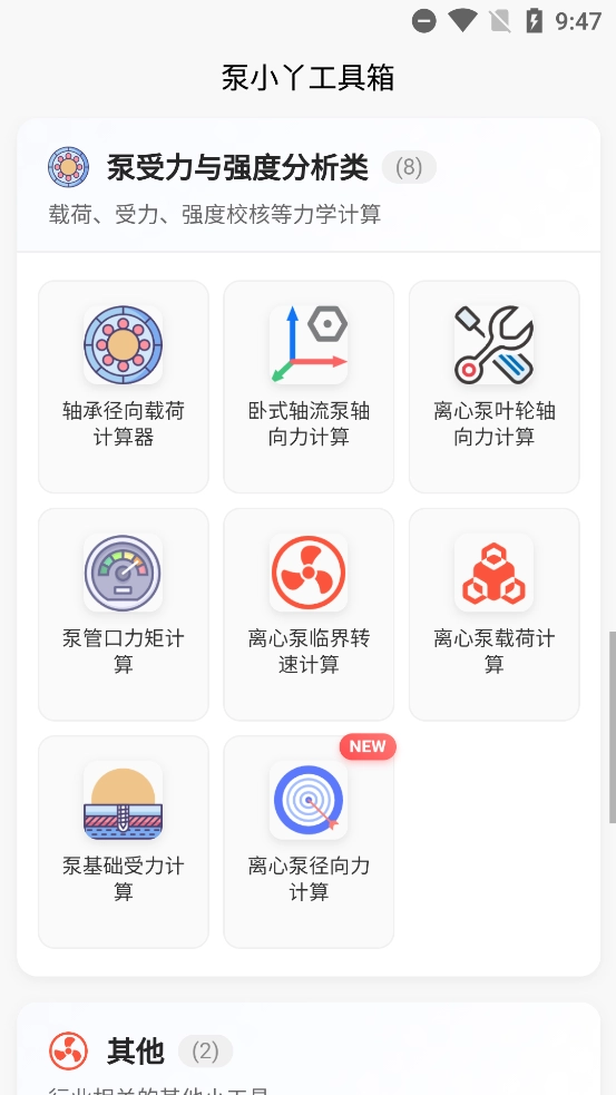 泵计算工具最新版