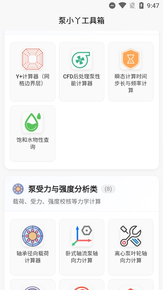 泵计算工具最新版