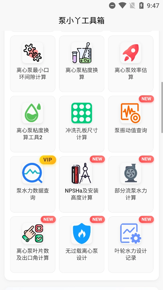 泵计算工具最新版