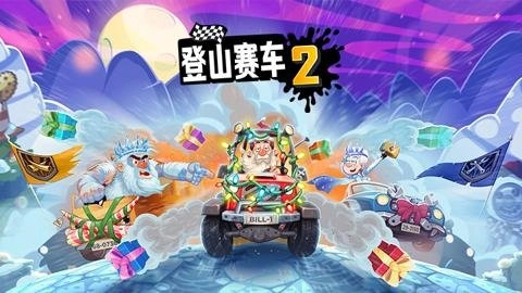 登山赛车21.66.0安卓版